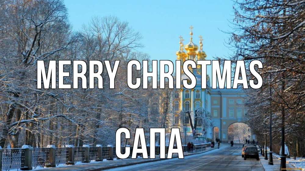 Greetings card с именем, САПА Merry Christmas храм Greetings with text for free download 