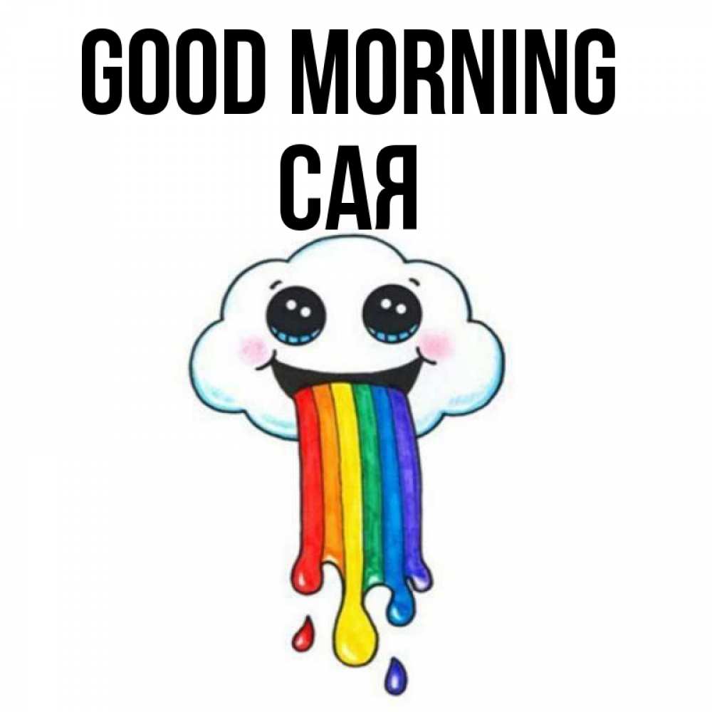 Greetings card с именем, САЯ Good morning утречко Greetings with text for free download 