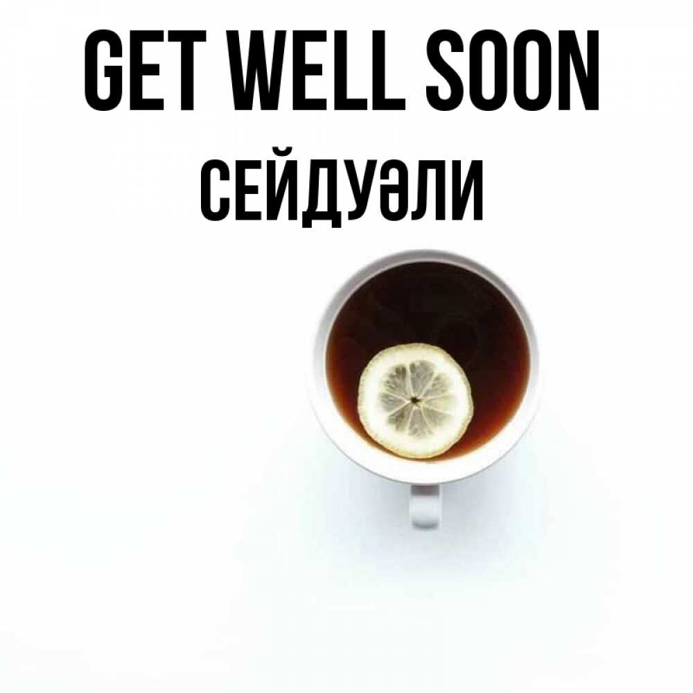 Greetings card с именем, СЕЙДУӘЛИ Get well soon простая открытка Greetings with text for free download 