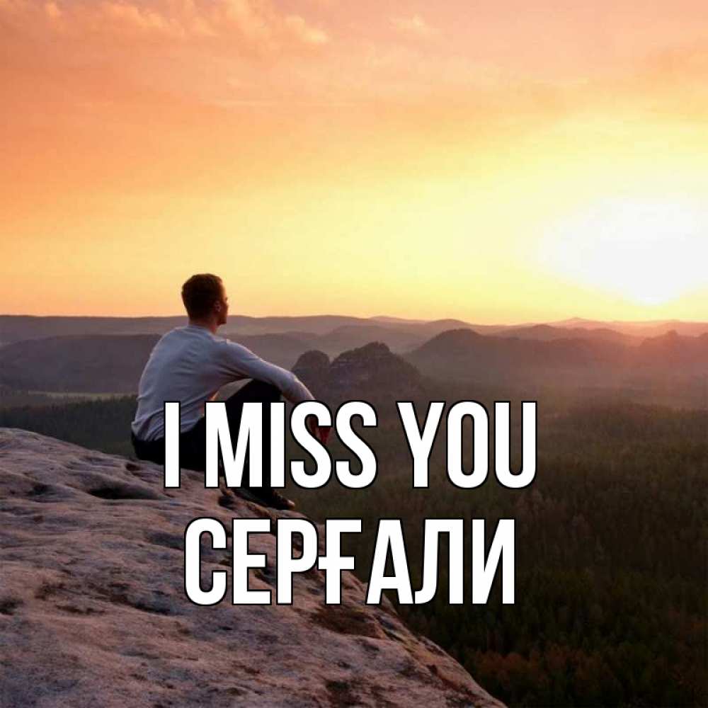 Greetings card с именем, СЕРҒАЛИ I miss you открытка про скучашки 1 Greetings with text for free download 