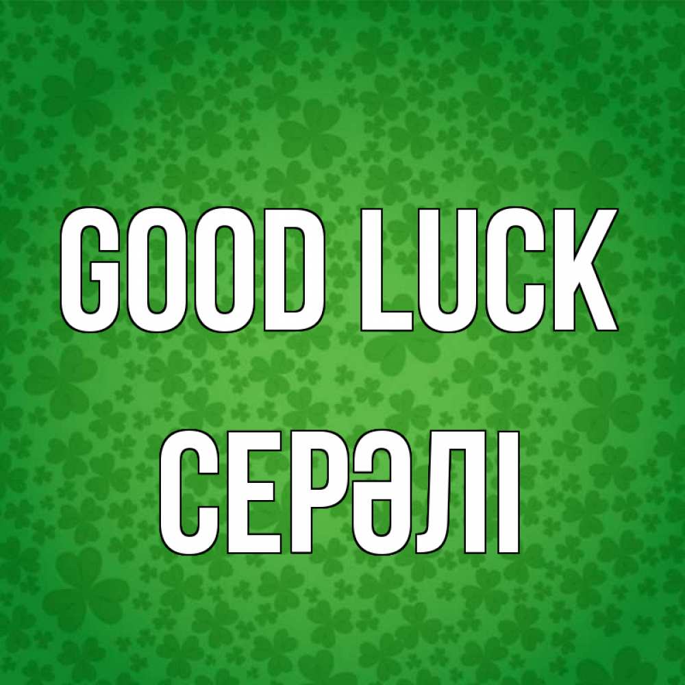 Greetings card с именем, СЕРӘЛІ Good luck много листочков на удачу Greetings with text for free download 