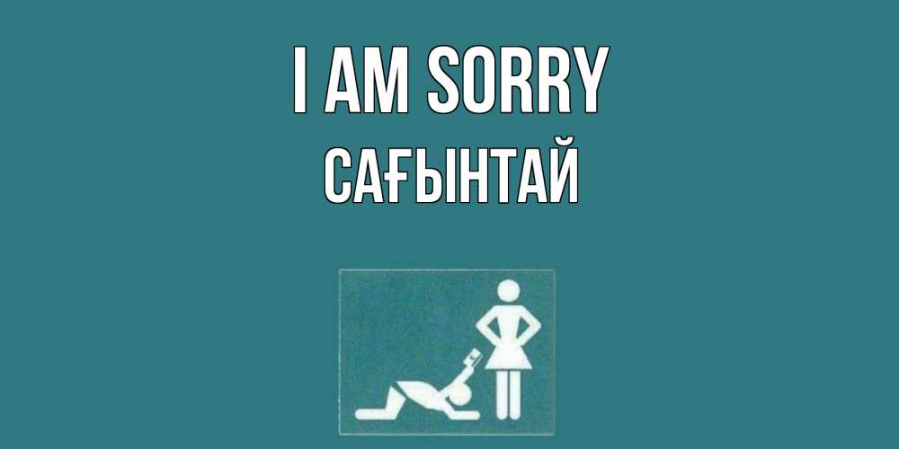 Greetings card с именем, Сағынтай I am sorry прости Greetings with text for free download 