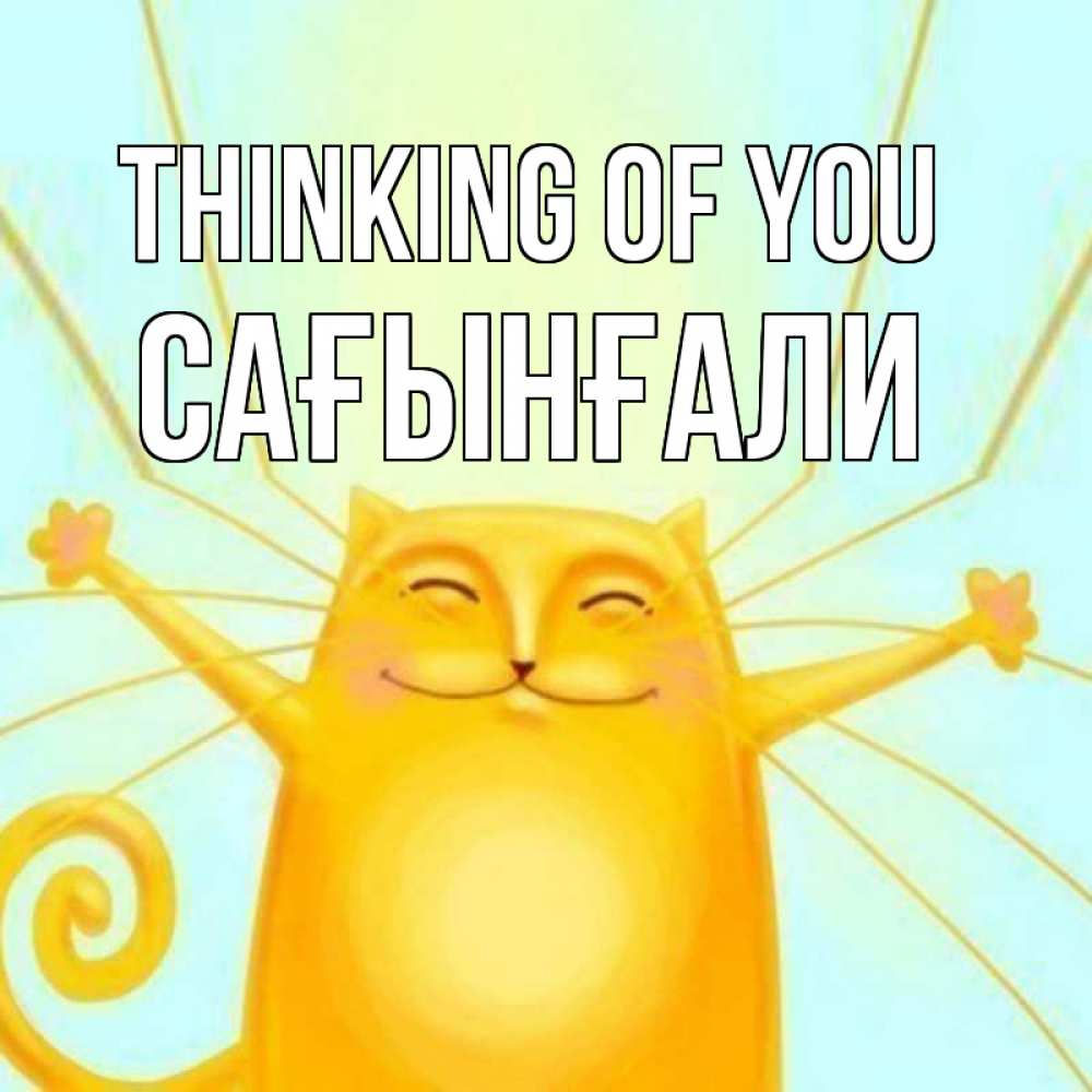 Greetings card с именем, Сағынғали Thinking of you обнимашки Greetings with text for free download 