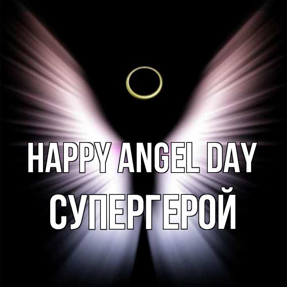 Greetings card с именем, Супергерой happy angel day ангел из света Greetings with text for free download 