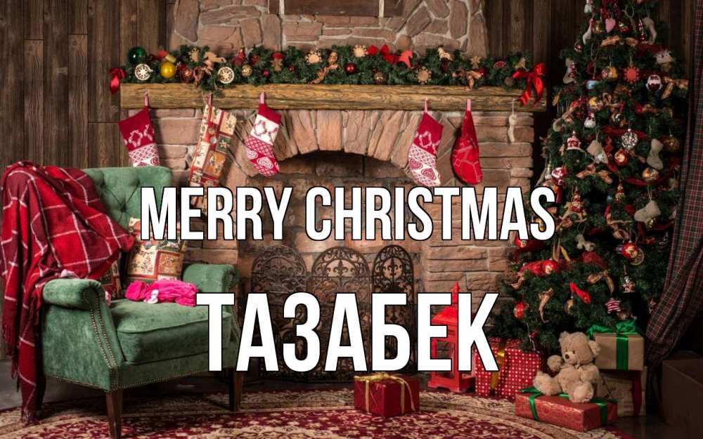 Greetings card с именем, ТАЗАБЕК Merry Christmas рождество, камин, ель Greetings with text for free download 