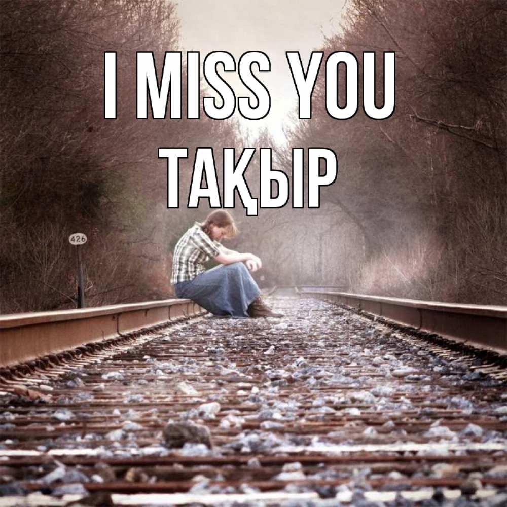 Greetings card с именем, ТАҚЫР I miss you скучаю Greetings with text for free download 