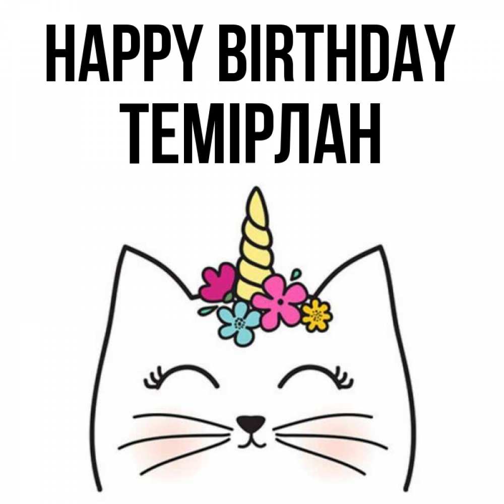 Greetings card с именем, ТЕМІРЛАН Happy Birthday милый кот с одним рожком Greetings with text for free download 