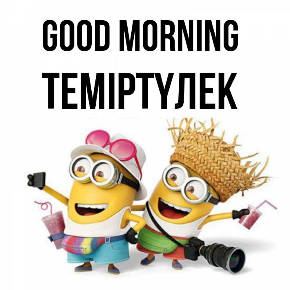 Greetings card с именем, ТЕМІРТҮЛЕК Good morning карнавал Greetings with text for free download 