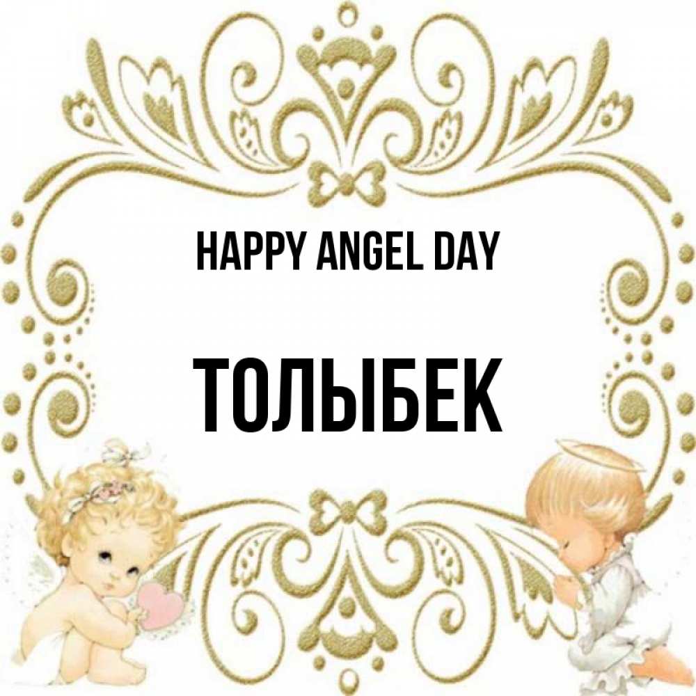Greetings card с именем, ТОЛЫБЕК happy angel day с именинами поздравляют два красивых ангела. Один с сердечком другой молится Greetings with text for free download 