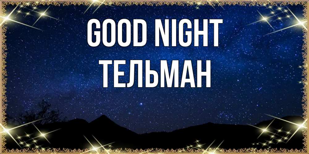 Greetings card с именем, Тельман Good night млечный путь Greetings with text for free download 