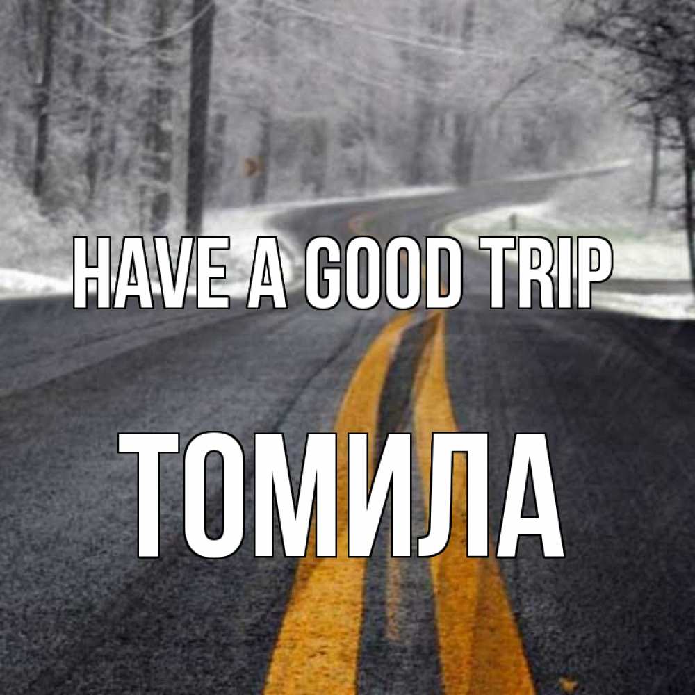 Greetings card с именем, Томила Have a good trip хорошего вам путешествия Greetings with text for free download 