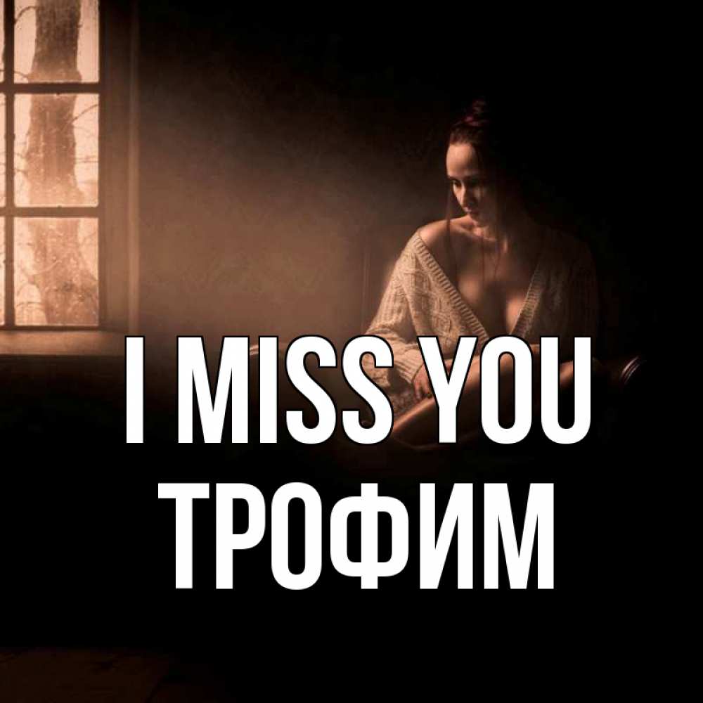 Greetings card с именем, Трофим I miss you приходи в гости ко мне Greetings with text for free download 