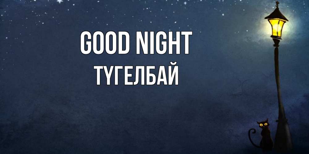 Greetings card с именем, ТҮГЕЛБАЙ Good night желтый фонарь на пустой улице Greetings with text for free download 