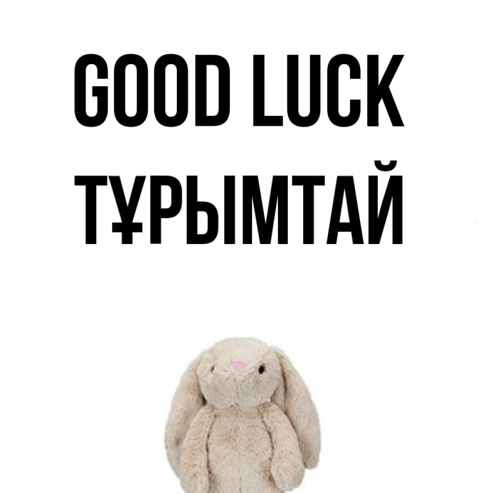 Greetings card с именем, ТҰРЫМТАЙ Good luck сайт создаватель открыток Greetings with text for free download 