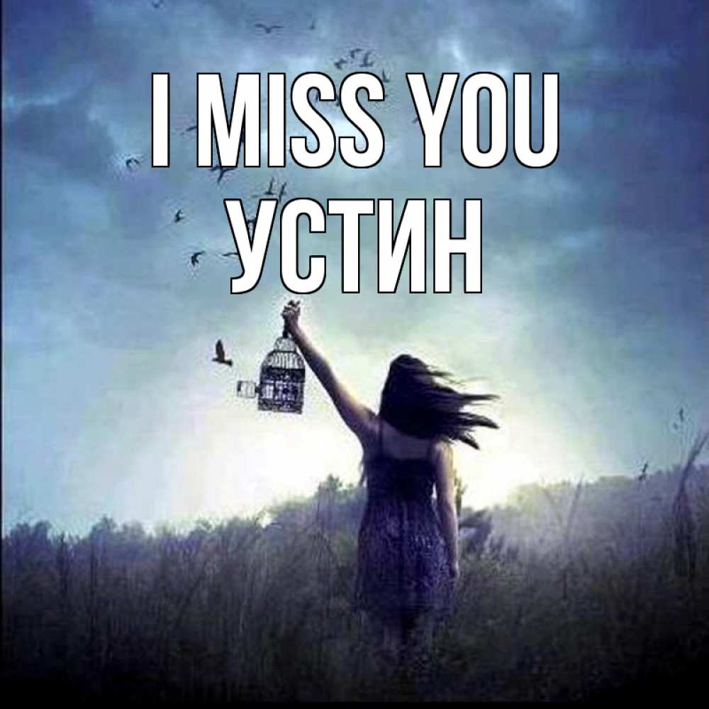 Greetings card с именем, Устин I miss you приходи ко мне Greetings with text for free download 