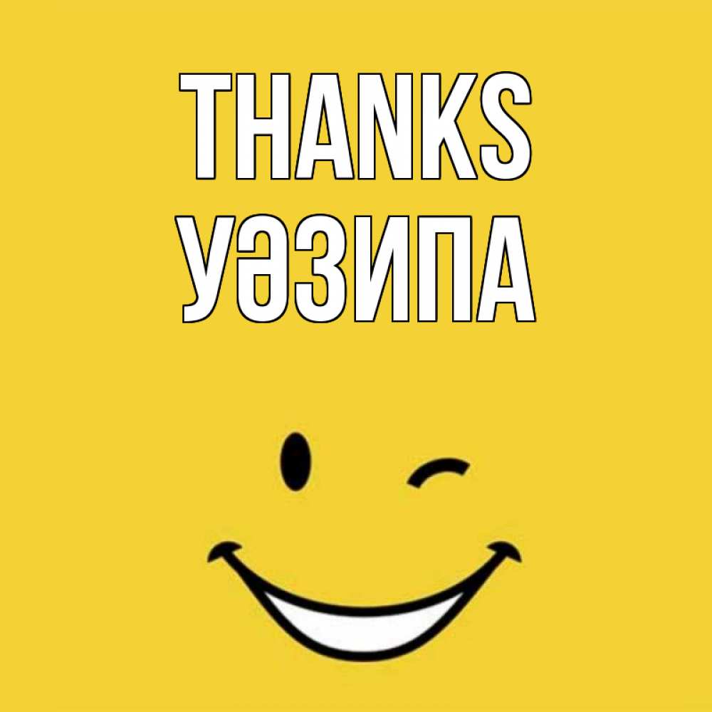 Greetings card с именем, УӘЗИПА Thanks благодарю и улыбаюсь Greetings with text for free download 