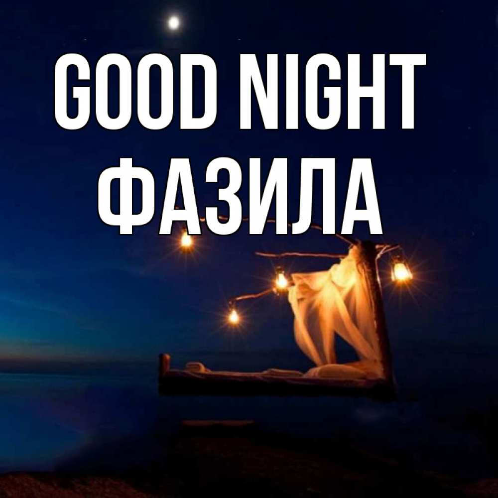 Greetings card с именем, ФАЗИЛА Good night милый мой Greetings with text for free download 