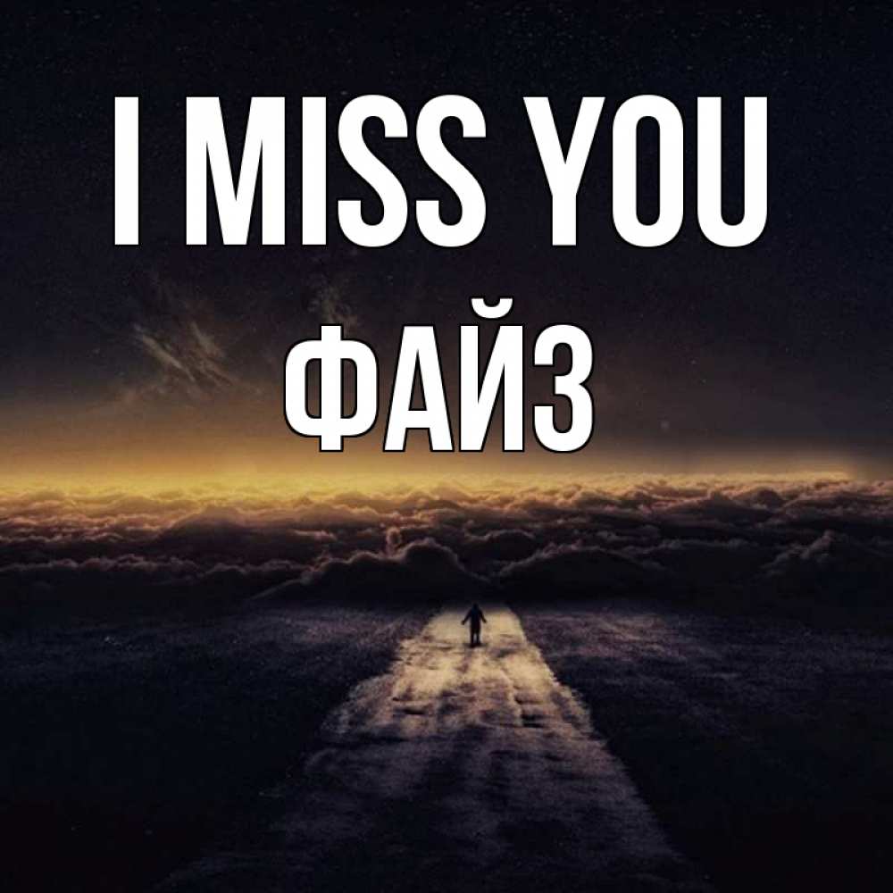 Greetings card с именем, ФАЙЗ I miss you идем Greetings with text for free download 
