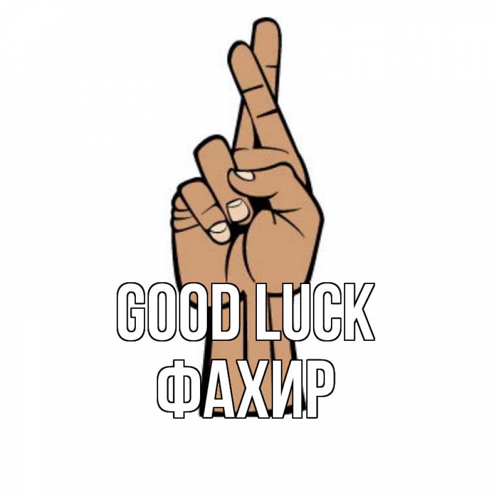 Greetings card с именем, ФАХИР Good luck все будет хорошо Greetings with text for free download 