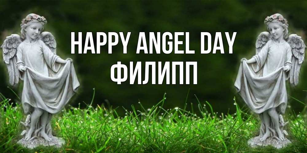 Greetings card с именем, Филипп happy angel day небо, ангел, девушка Greetings with text for free download 