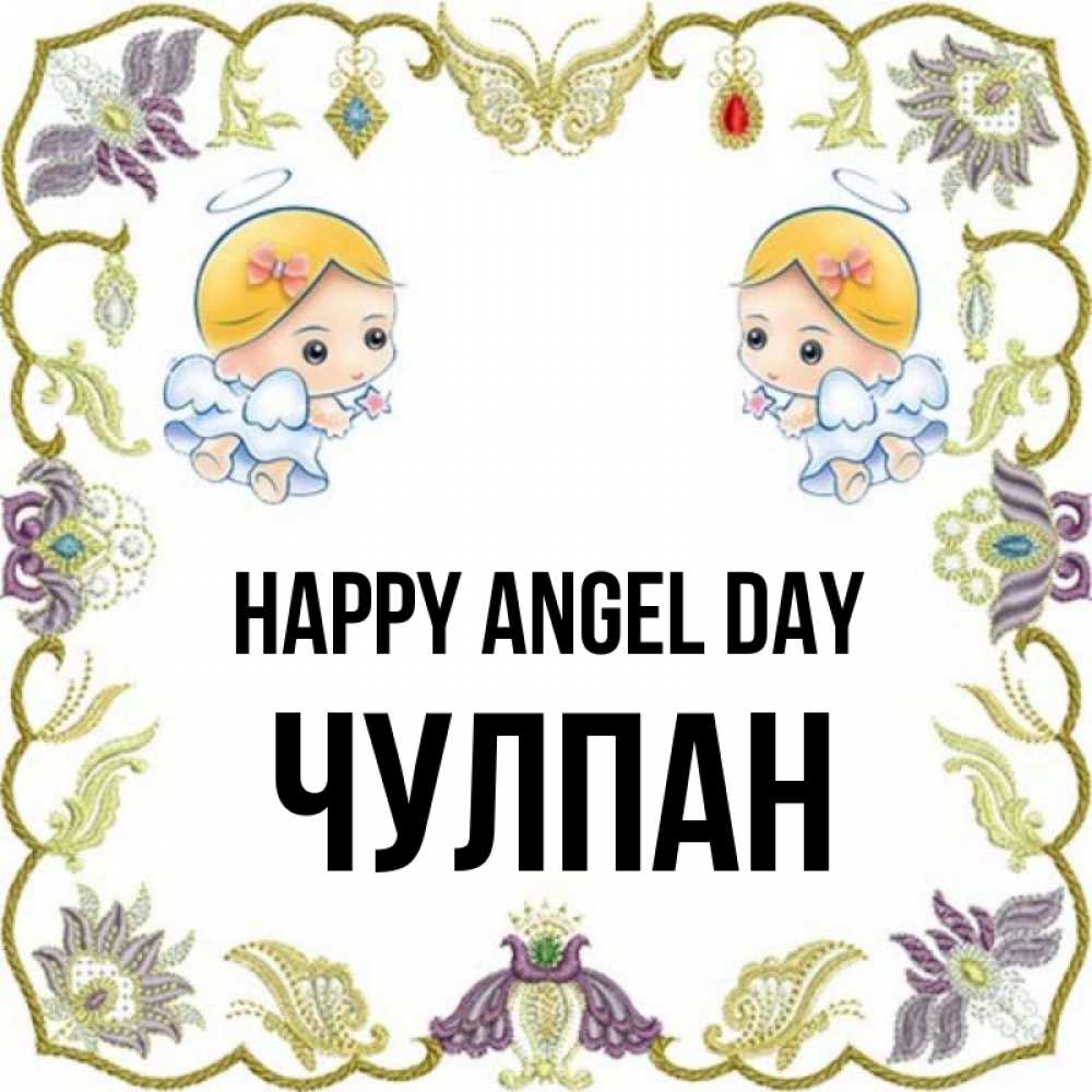 Greetings card с именем, Чулпан happy angel day маленькие ангелы с крылышками Greetings with text for free download 