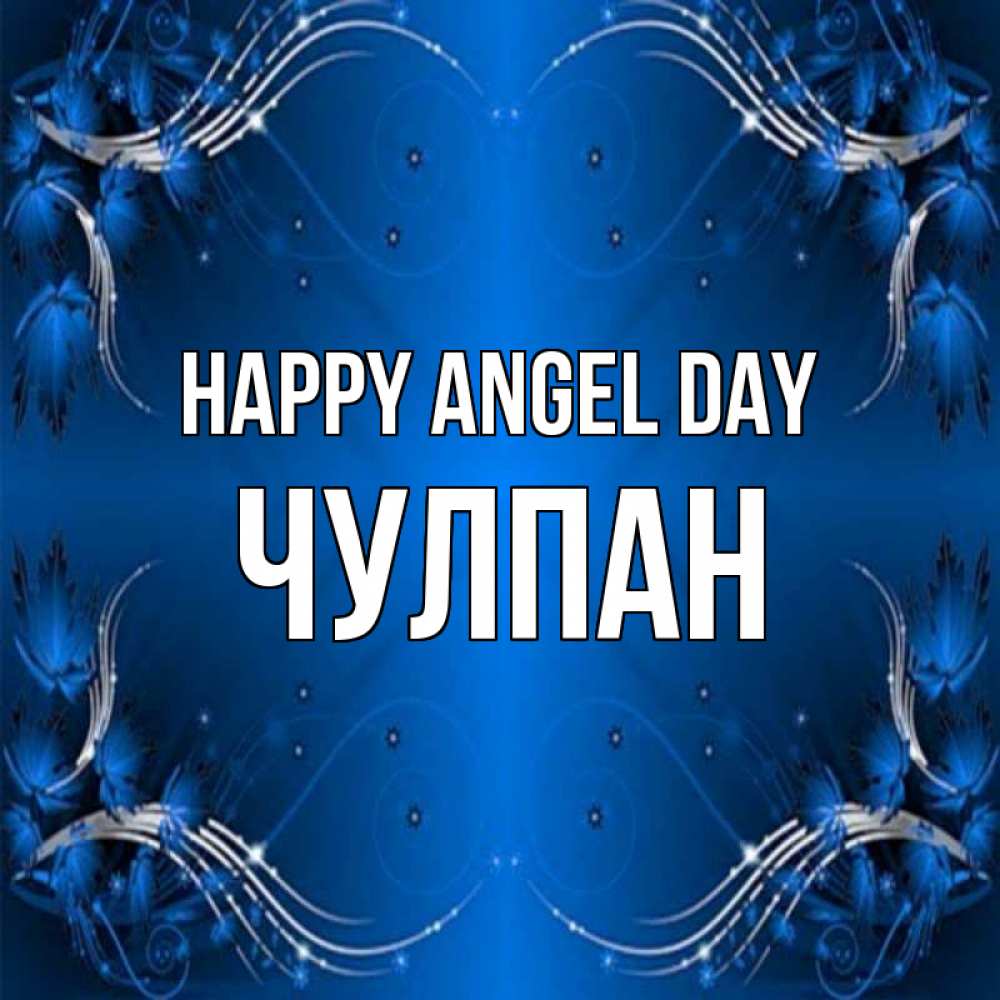 Greetings card с именем, Чулпан happy angel day красивая рамочка с узорами Greetings with text for free download 