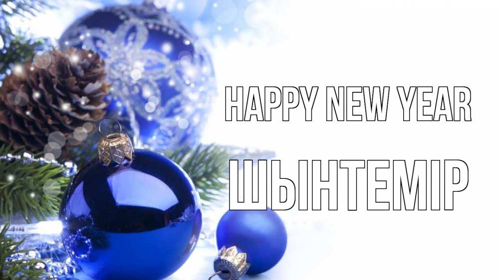 Greetings card с именем, ШЫНТЕМІР Happy New Year новый год Greetings with text for free download 