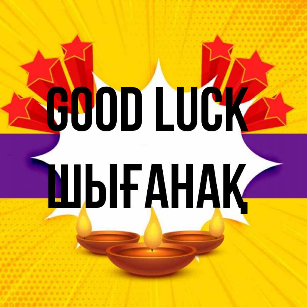 Greetings card с именем, ШЫҒАНАҚ Good luck векторное изображение Greetings with text for free download 