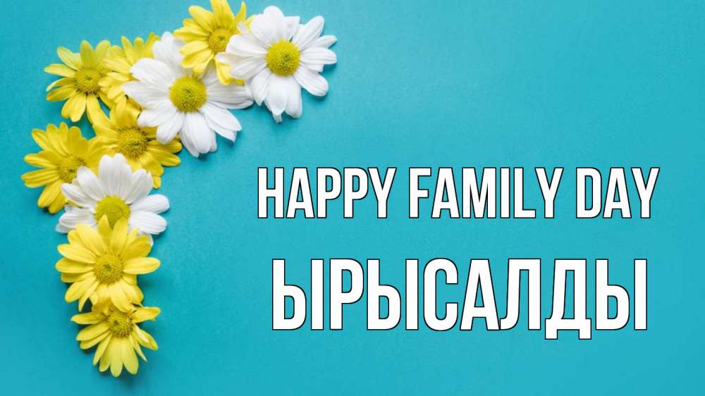 Greetings card с именем, ЫРЫСАЛДЫ happy family day с днем семьи Greetings with text for free download 