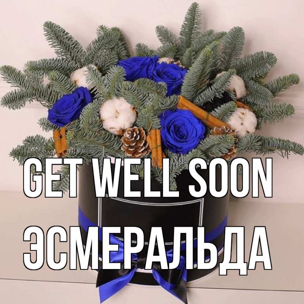 Greetings card с именем, Эсмеральда Get well soon короче кто то загрузил эти шишки Greetings with text for free download 