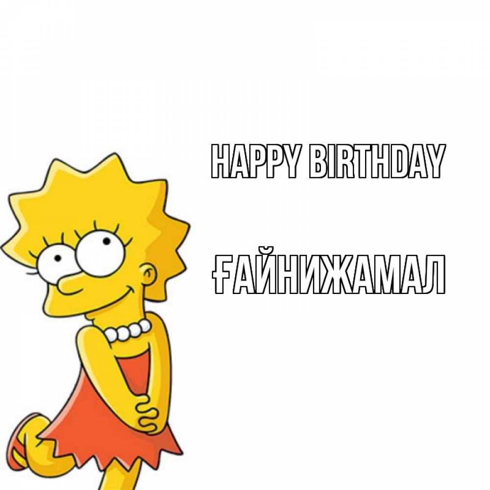 Greetings card с именем, ҒАЙНИЖАМАЛ Happy Birthday девочка Greetings with text for free download 