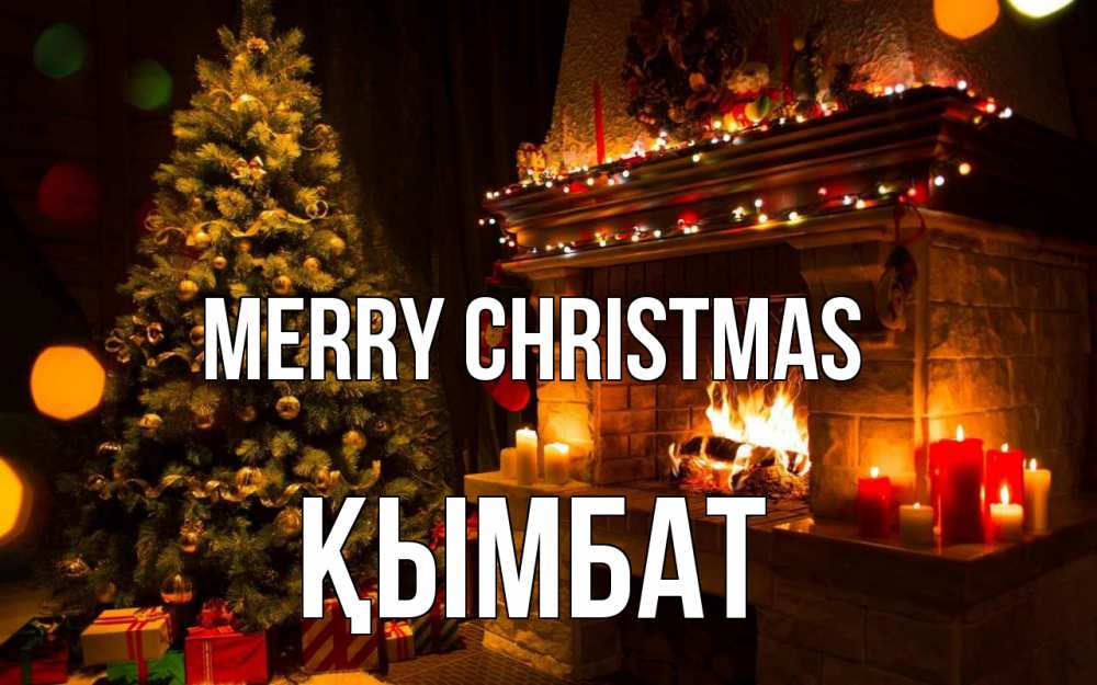 Greetings card с именем, ҚЫМБАТ Merry Christmas новый год Greetings with text for free download 