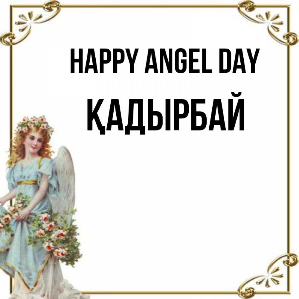Greetings card с именем, Қадырбай happy angel day с именинами от девушки ангела Greetings with text for free download 