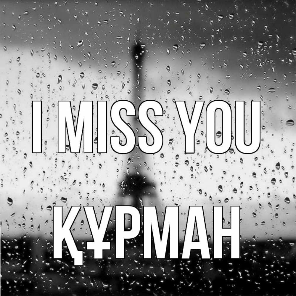 Greetings card с именем, ҚҰРМАН I miss you башня Greetings with text for free download 
