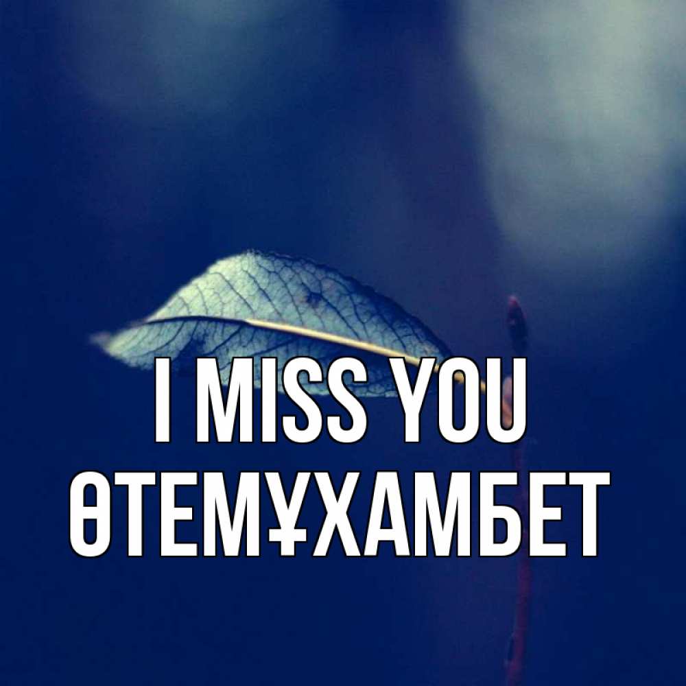 Greetings card с именем, ӨТЕМҰХАМБЕТ I miss you одна ветка 1 Greetings with text for free download 