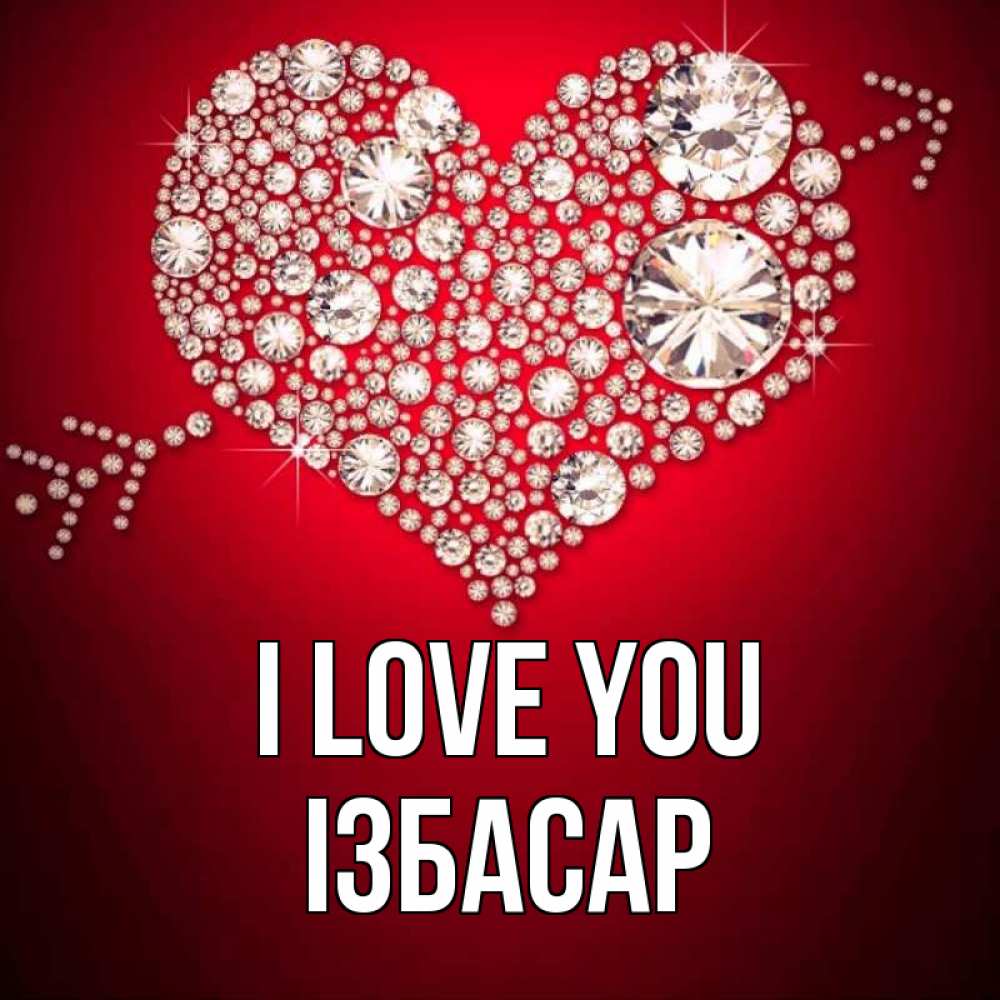 Greetings card с именем, Ізбасар I love you стрела купидона Greetings with text for free download 