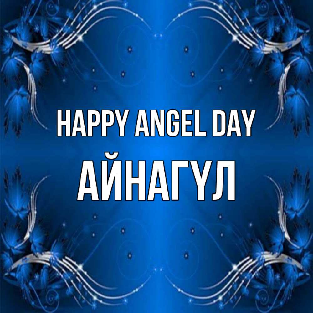 Greetings card с именем, АЙНАГҮЛ happy angel day красивая рамочка с узорами Greetings with text for free download 