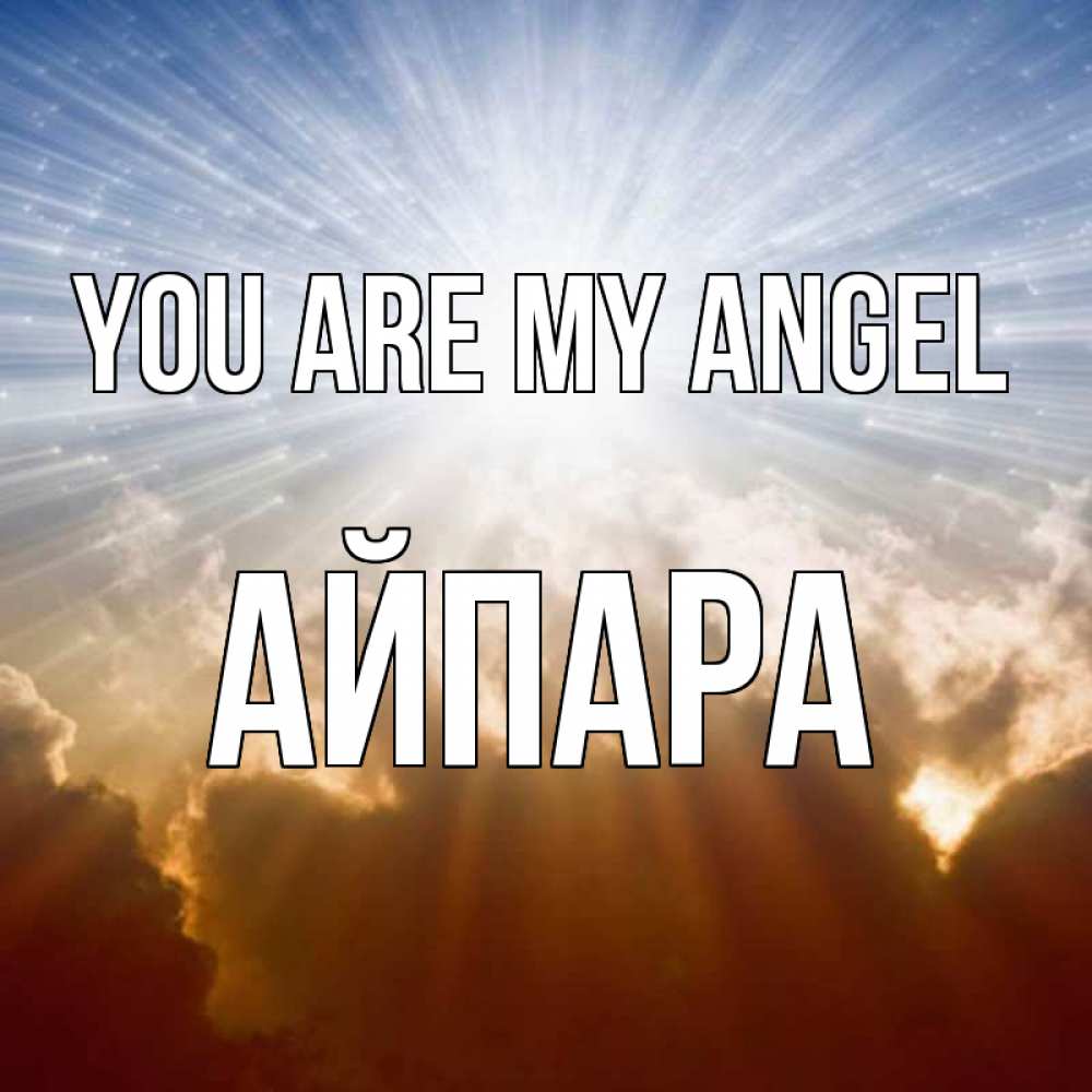 Greetings card с именем, АЙПАРА You are my angel ангельский свет на небе Greetings with text for free download 
