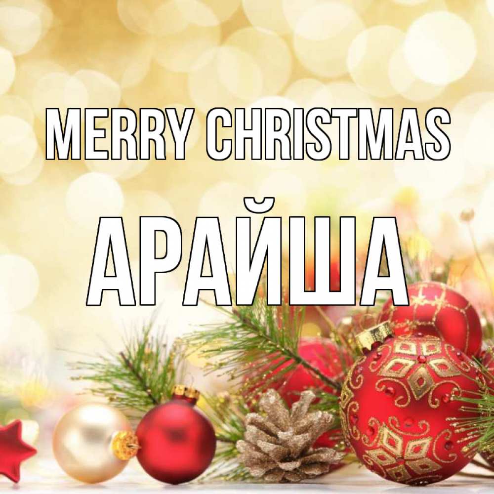 Greetings card с именем, АРАЙША Merry Christmas с рождеством Greetings with text for free download 