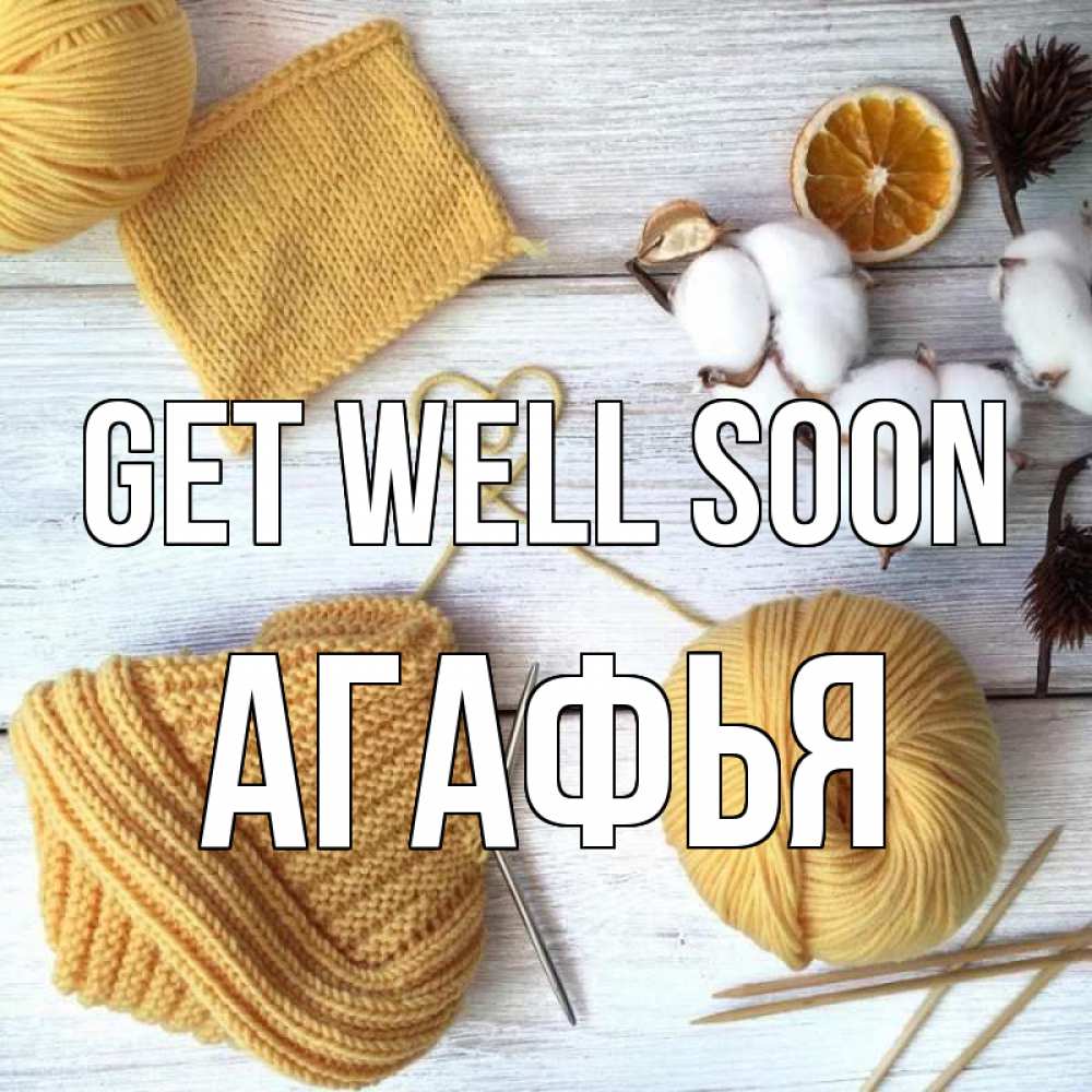 Greetings card с именем, Агафья Get well soon выздоравливай Greetings with text for free download 