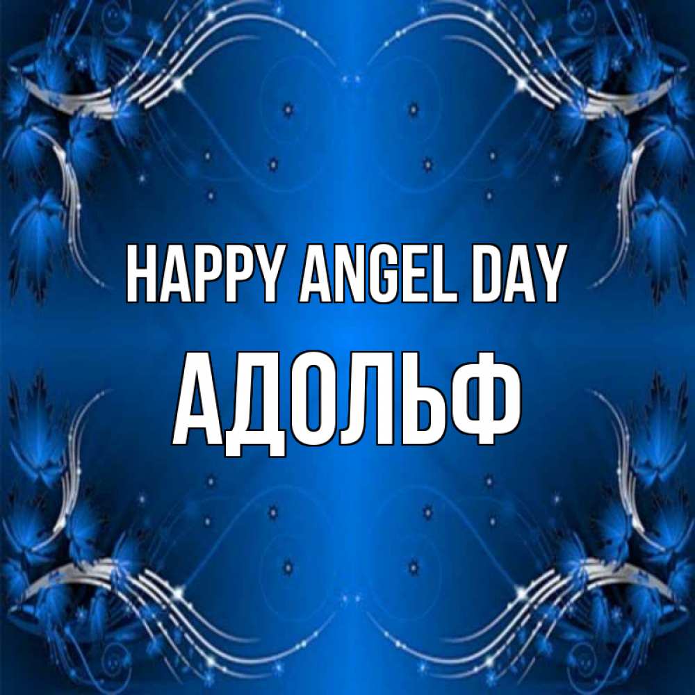 Greetings card с именем, Адольф happy angel day красивая рамочка с узорами Greetings with text for free download 