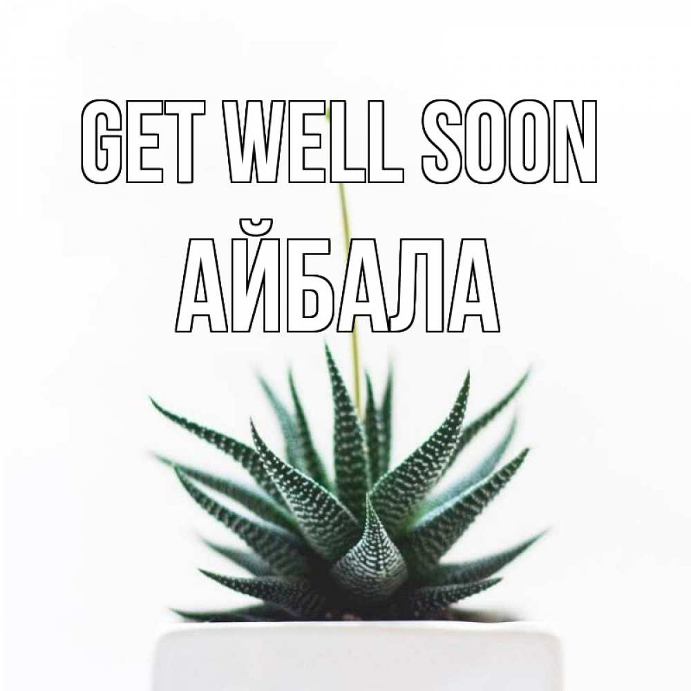 Greetings card с именем, Айбала Get well soon короче это непонятная колючка Greetings with text for free download 