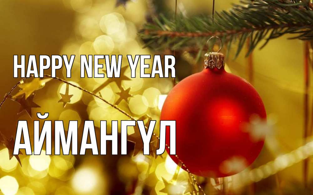 Greetings card с именем, Аймангүл Happy New Year новый год, новогодняя игрушка Greetings with text for free download 
