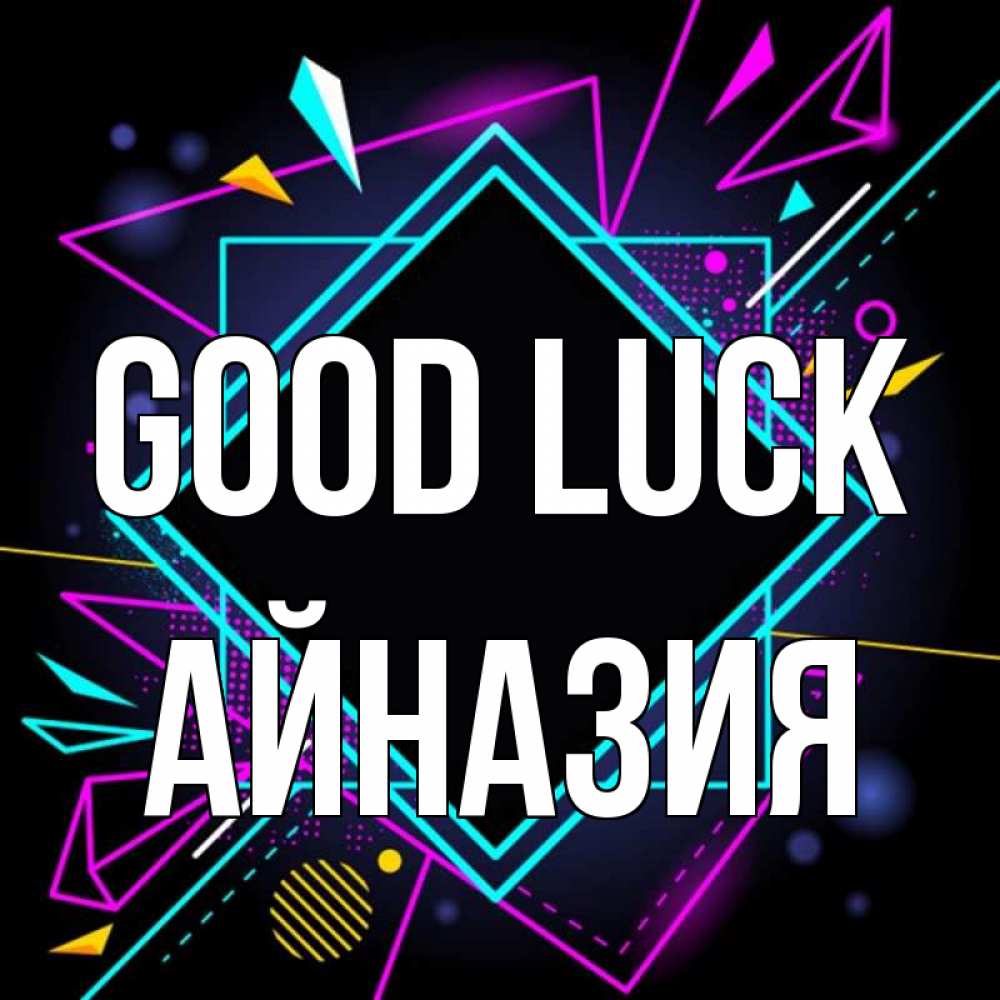Greetings card с именем, Айназия Good luck рамочки Greetings with text for free download 