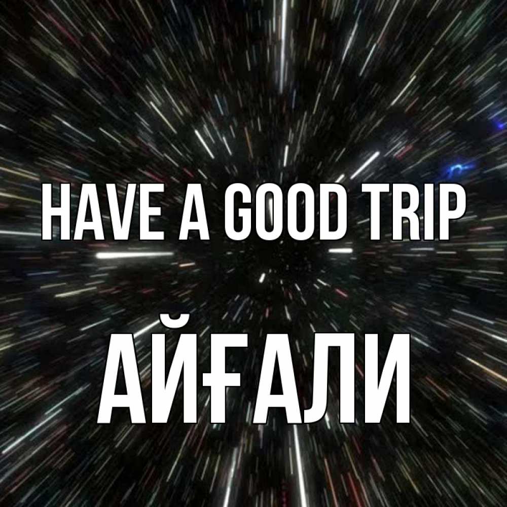 Greetings card с именем, Айғали Have a good trip туннель Greetings with text for free download 