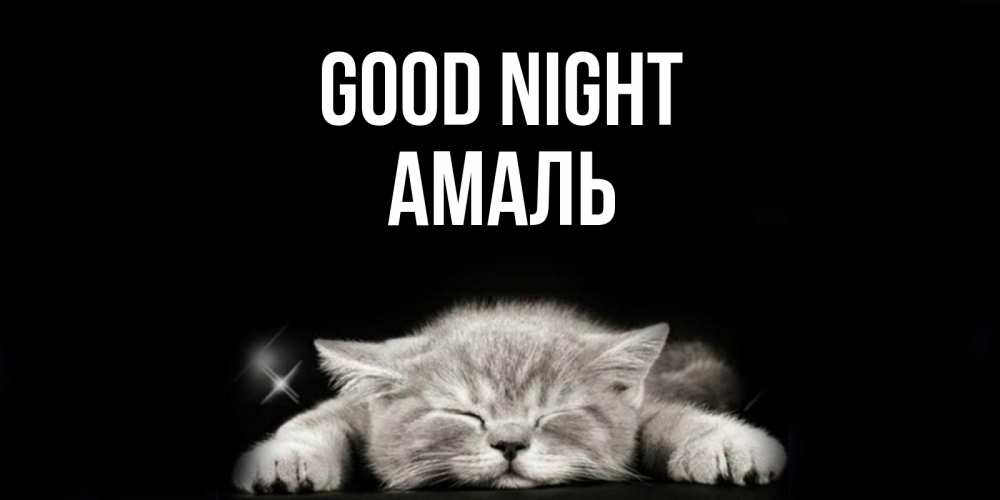 Greetings card с именем, Амаль Good night спящий котик Greetings with text for free download 