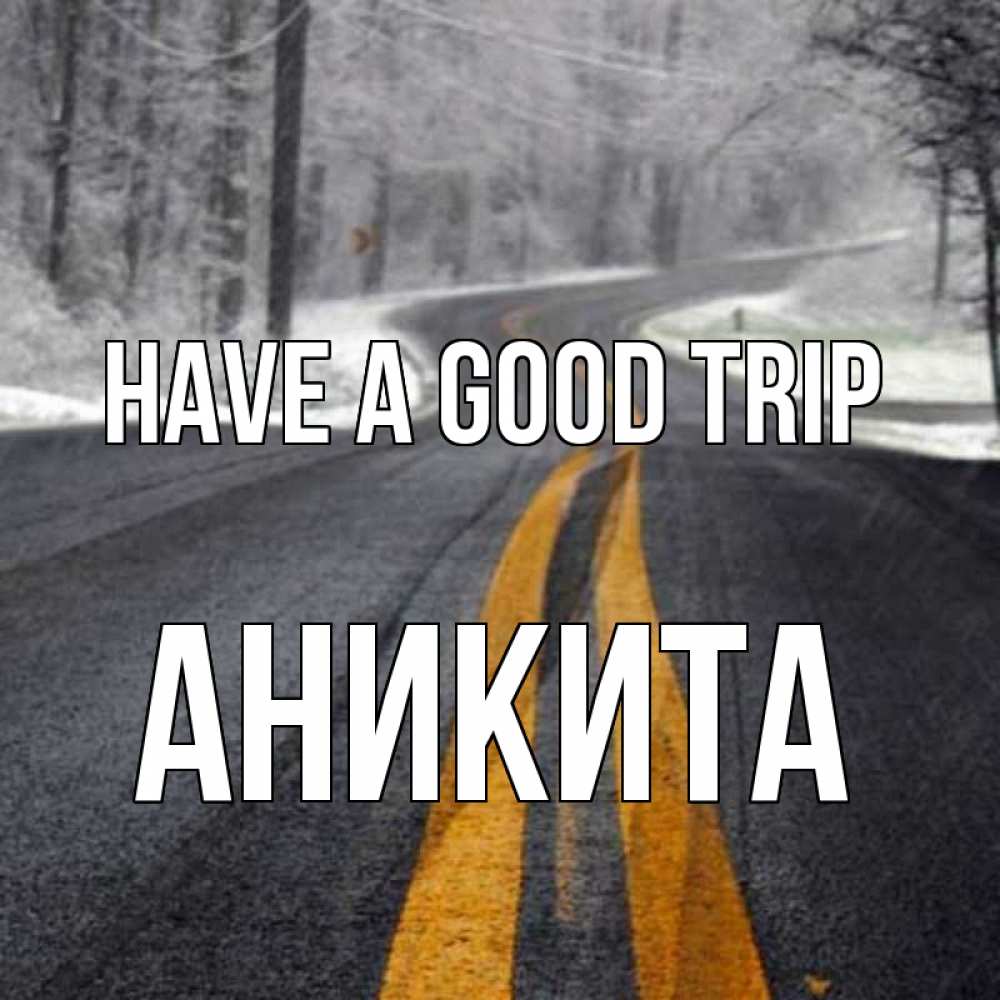 Greetings card с именем, Аникита Have a good trip хорошего вам путешествия Greetings with text for free download 