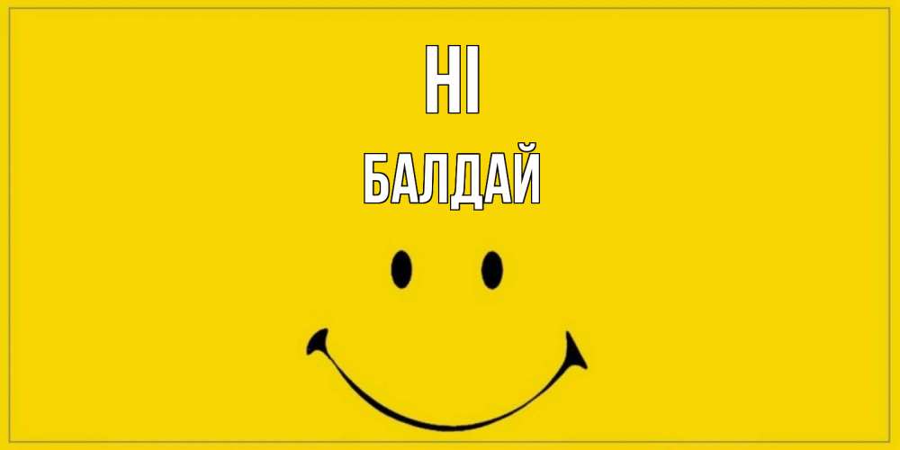 Greetings card с именем, БАЛДАЙ Hi смайл Greetings with text for free download 
