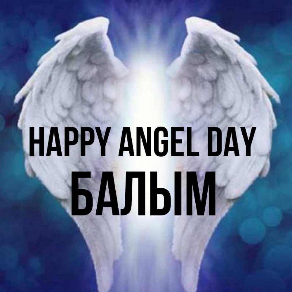 Greetings card с именем, БАЛЫМ happy angel day синий фон и крылышки Greetings with text for free download 