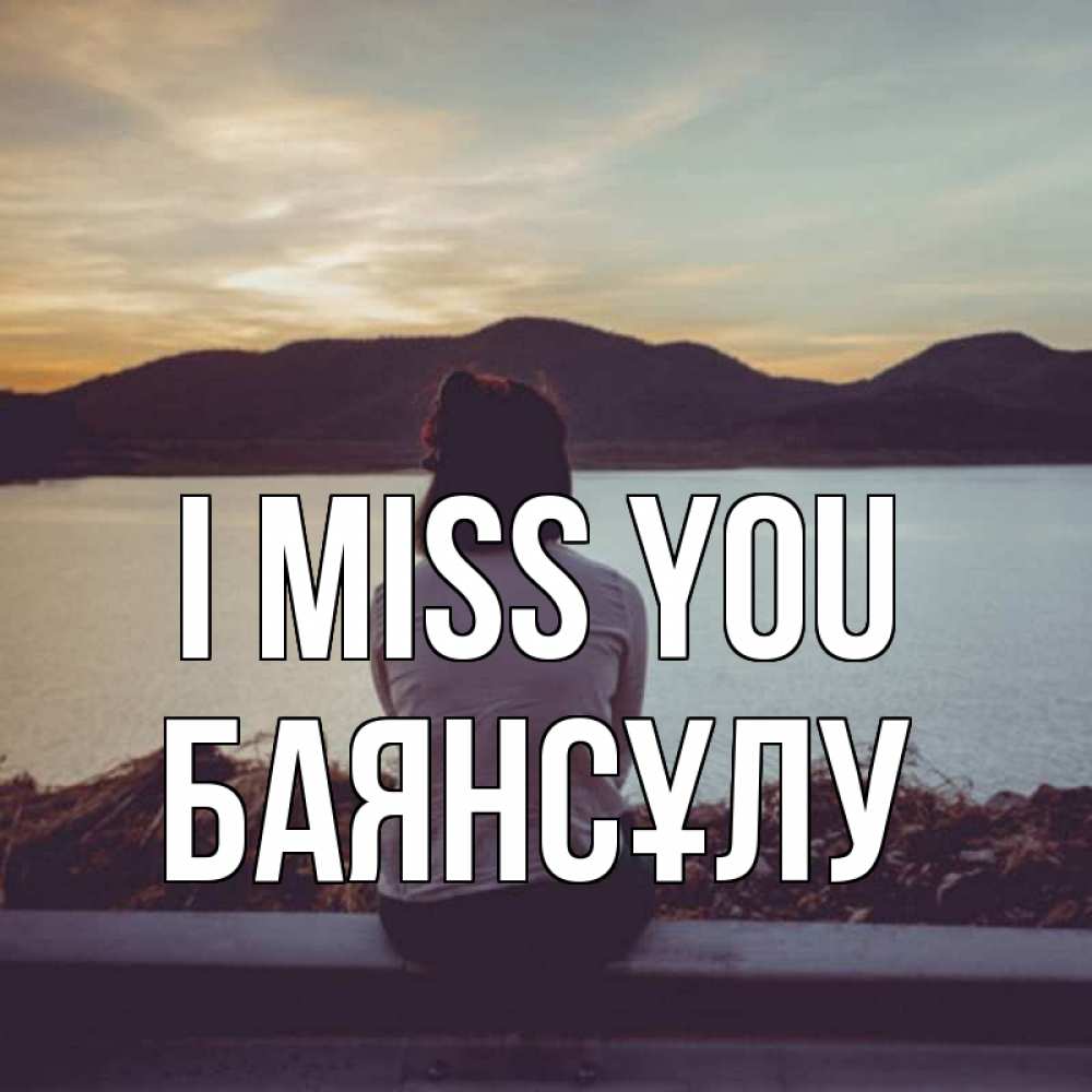 Greetings card с именем, БАЯНСҰЛУ I miss you я уже соскучилась Greetings with text for free download 